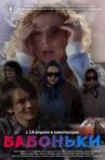Бабоньки Movie Streaming Online