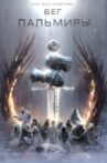 Бег Пальмиры Movie Streaming Online