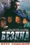 Бездна, круг седьмой Movie Streaming Online