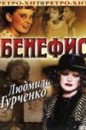 Бенефис. Людмила Гурченко Movie Streaming Online