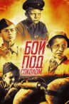 Бой под Соколом Movie Streaming Online