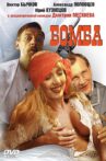 Бомба Movie Streaming Online