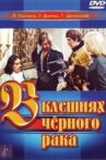 В клешнях черного рака Movie Streaming Online