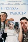 В поисках радости Movie Streaming Online