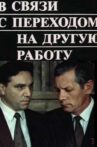 В связи с переходом на другую работу Movie Streaming Online