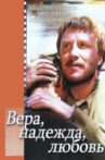 Вера, надежда, любовь Movie Streaming Online