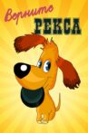 Верните Рекса Movie Streaming Online