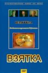 Взятка. Из блокнота журналиста В. Цветкова Movie Streaming Online