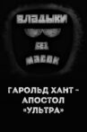 Владыки без масок. Гарольд Хант - апостол «ультра» Movie Streaming Online