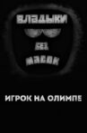 Владыки без масок. Игрок на Олимпе Movie Streaming Online