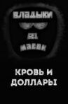 Владыки без масок. Кровь и доллары Movie Streaming Online