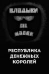 Владыки без масок. Республика денежных королей Movie Streaming Online