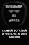 Владыки без масок. Самый богатый в мире. Чего они боятся Movie Streaming Online