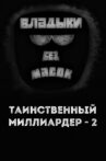 Владыки без масок. Таинственный миллиардер - 2 Movie Streaming Online