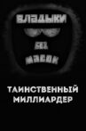 Владыки без масок. Таинственный миллиардер Movie Streaming Online