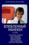 Влюбленный манекен Movie Streaming Online