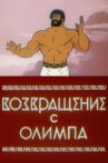 Возвращение с Олимпа Movie Streaming Online