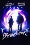 Волшебник Movie Streaming Online