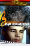 Воля вселенной Movie Streaming Online