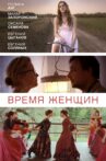 Время женщин Movie Streaming Online