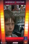 Время свиданий Movie Streaming Online
