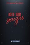 Всего одна жизнь Movie Streaming Online