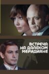 Встреча на далеком меридиане Movie Streaming Online
