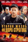 Вторая жизнь Федора Строгова Movie Streaming Online