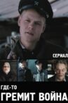 Где-то гремит война Movie Streaming Online