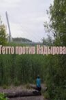 Гетто против Кадырова Movie Streaming Online