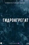 Гидроагрегат Movie Streaming Online