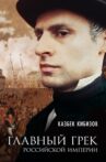 Главный грек Российской Империи Movie Streaming Online