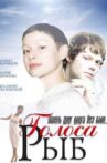 Голоса рыб Movie Streaming Online