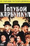Голубой карбункул Movie Streaming Online