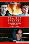 Два дня тревоги Movie Streaming Online