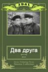 Два друга Movie Streaming Online