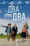 Два плюс два Movie Streaming Online