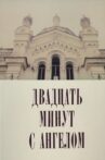 Двадцать минут с ангелом Movie Streaming Online