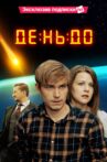 День до Movie Streaming Online