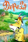 Дереза Movie Streaming Online