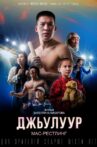 Джьулуур: мас-рестлинг Movie Streaming Online