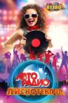 ДИСКОТЕКА 80-х Movie Streaming Online