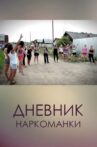 Дневник наркоманки Movie Streaming Online