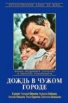 Дождь в чужом городе Movie Streaming Online