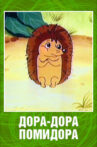 Дора-Дора помидора Movie Streaming Online