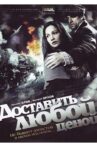 Доставить любой ценой Movie Streaming Online