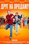 Друг на продажу Movie Streaming Online