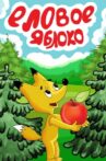 Еловое яблоко Movie Streaming Online