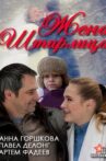 Жена Штирлица Movie Streaming Online
