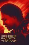 Женские радости и печали Movie Streaming Online